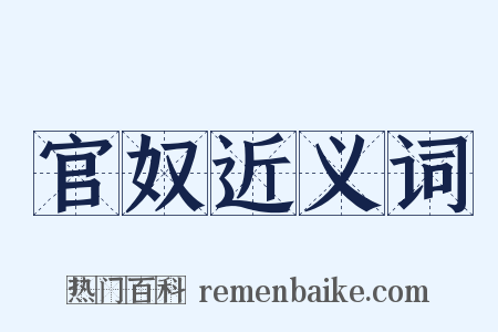 官奴近义词是什么意思的图片